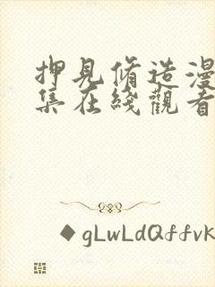 押见修造漫画全集在线观看免费阅读