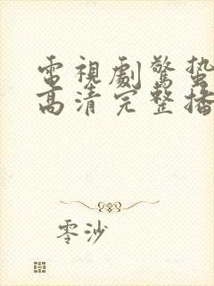 电视剧惊蛰在线高清完整播放