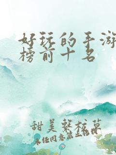 好玩的手游排行榜前十名