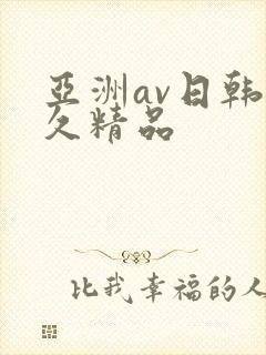 亚洲av日韩久久精品