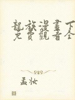 龙族漫画下拉式免费观看全部