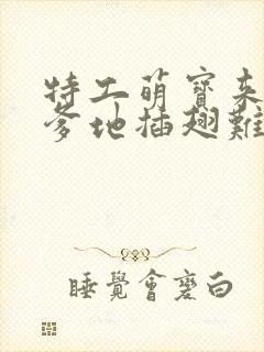 特工萌宝来袭,爹地插翅难逃全集免费观看