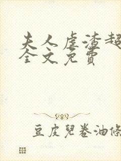 夫人虐渣超凶的全文免费