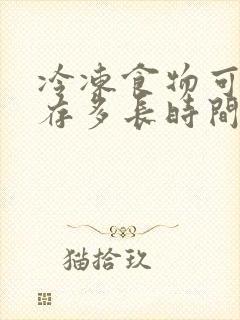 冷冻食物可以保存多长时间