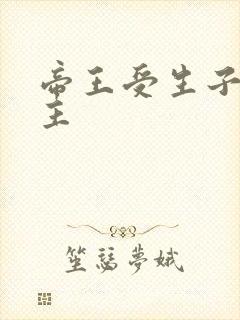帝王受生子双男主
