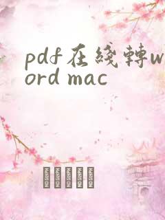 pdf在线转word mac