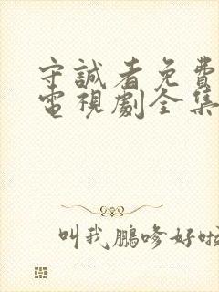 守诚者免费观看电视剧全集