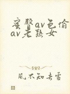 蜜臀av色偷偷av老熟女