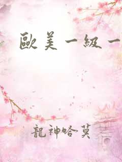 欧美一级一片内