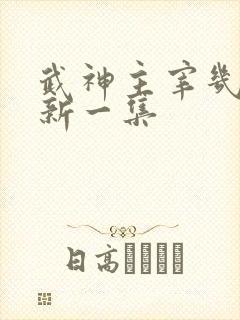 武神主宰几天更新一集