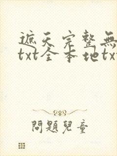 遮天完整无删减txt全本地txt下载
