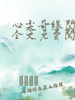 心尖奇缘闫乐童全文免费阅读正版