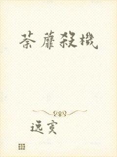 荼蘼杀机