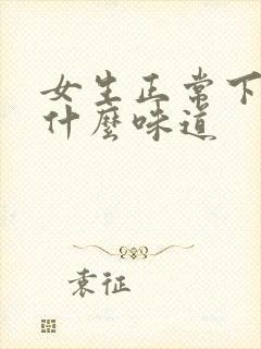 女生正常下面是什么味道