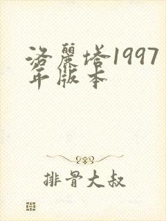 洛丽塔1997年版本