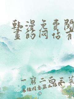 韩漫免费阅读漫画的网站有哪些