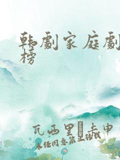 韩剧家庭剧排行榜