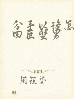 分手以后怎么挽回巨蟹男