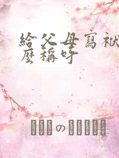 给父母写袱子怎么称呼