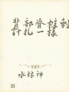 背部脊椎刺痛感针扎一样