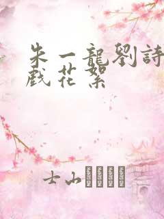 朱一龙刘诗诗吻戏花絮