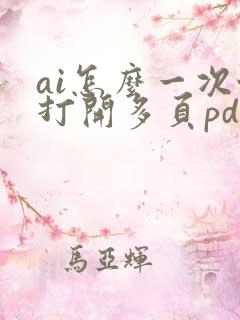 ai怎么一次性打开多页pdf