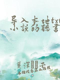 导入本地txt小说的听书软件