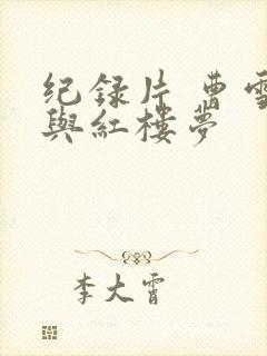 纪录片 曹雪芹与红楼梦