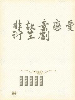非故意恋爱故事衍生剧