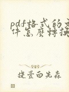 pdf格式的文件怎么转换为word