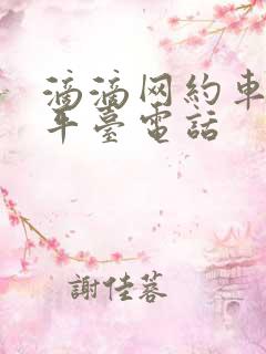 滴滴网约车租车平台电话