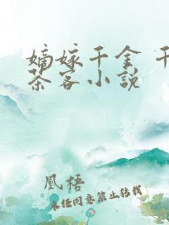 嫡嫁千金 千山茶客小说