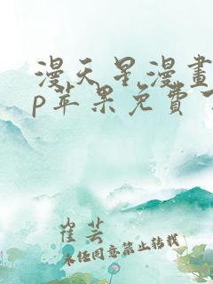 漫天星漫画app苹果免费下载