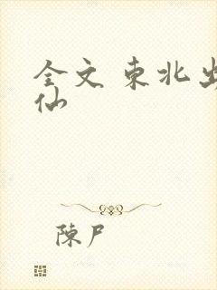 全文 东北出马仙