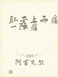肚子上面痛一阵一阵痛