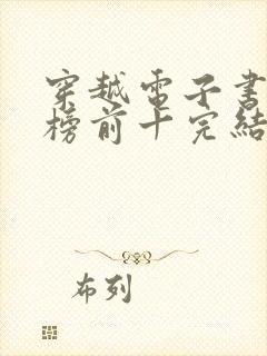 穿越电子书排行榜前十完结免费