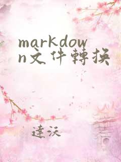 markdown文件转换
