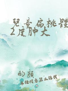 儿童扁桃体发炎2度肿大