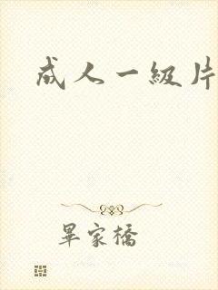 成人一级片黄