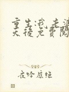 重生:我老婆是天后免费阅读