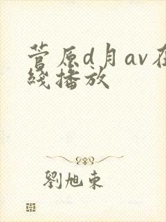 菅原d月av在线播放