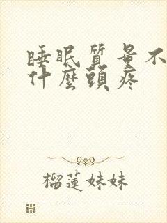 睡眠质量不好为什么头疼