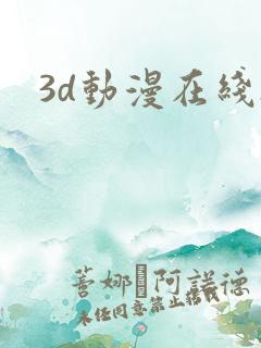 3d动漫在线h