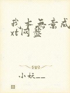 我本无意成仙txt网盘