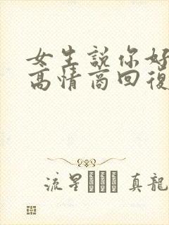 女生说你好幽默高情商回复