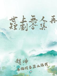 世上无人再爱我短剧合集