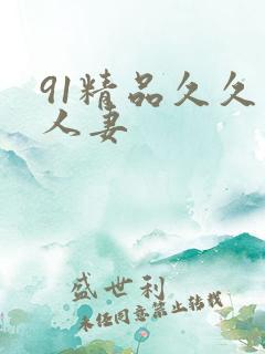 91精品久久久人妻
