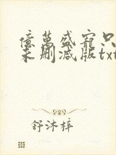亿万盛宠只为你未删减版txt