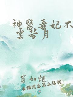 神医毒妃不好惹 云若月