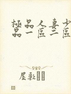 极品人妻少妇精品一区二区